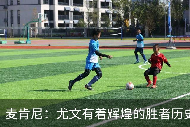 麦肯尼：尤文有着辉煌的胜者历史，我们必须重新找回赢球的感觉