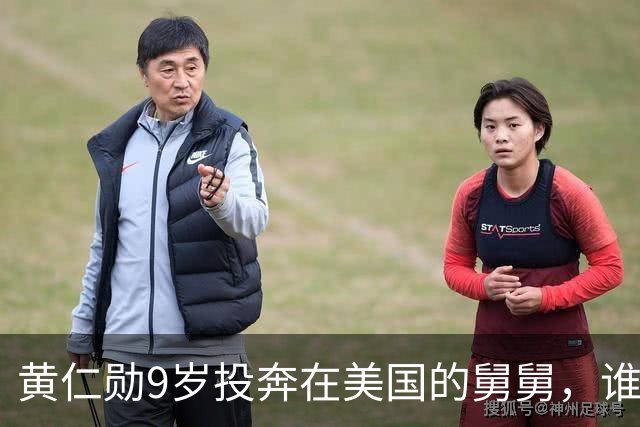 黄仁勋9岁投奔在美国的舅舅，谁知舅舅英语不熟练，将他送去收容问题少年的改造学校