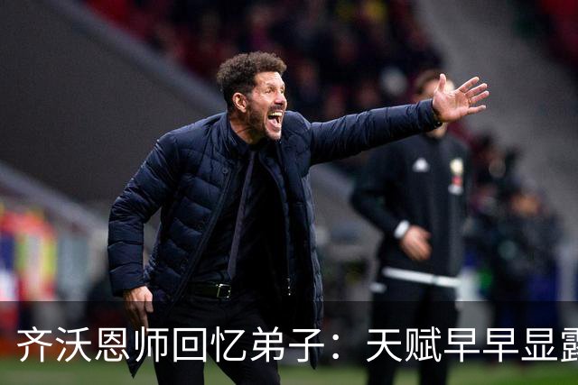齐沃恩师回忆弟子：天赋早早显露，唯一提点就是他烟抽得太多