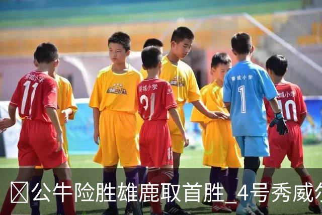 🏀公牛险胜雄鹿取首胜 4号秀威尔逊21+6 希罗34分 哈克斯19+11