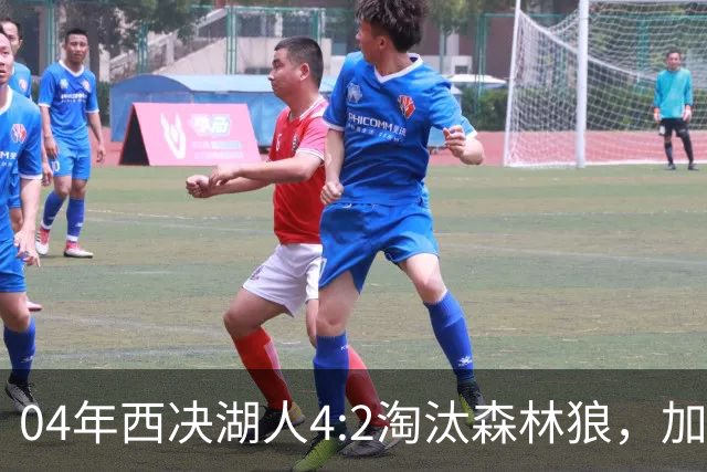 04年西决湖人4:2淘汰森林狼，加内特场均23+13，OK组合什么数据？