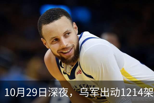 10月29日深夜，乌军出动1214架无人机袭击俄罗斯多地，莫斯科遭遇最大规模空袭，20来个州的上空全被无人机群铺满