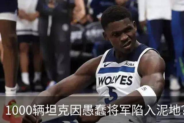 1000辆坦克因愚蠢将军陷入泥地？乌克兰人不满：没我事儿？