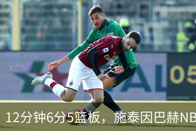 12分钟6分5篮板，施泰因巴赫NBA首秀遭遇47分惨败
