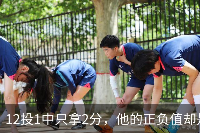 12投1中只拿2分，他的正负值却是全场最高+27