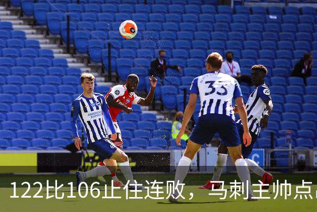 122比106止住连败，马刺主帅点出赢球关键：拼劲