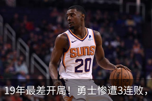 19年最差开局！勇士惨遭3连败，11号秀得分创纪录，科尔却指出致命短板！