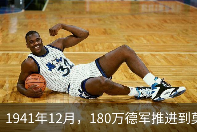 1941年12月，180万德军推进到莫斯科约20公里处，被苏军一招制敌