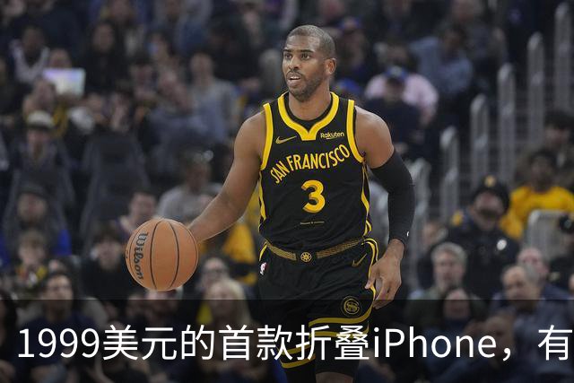 1999美元的首款折叠iPhone，有人提前48小时排队