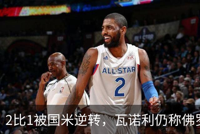 2比1被国米逆转，瓦诺利仍称佛罗伦萨在进步