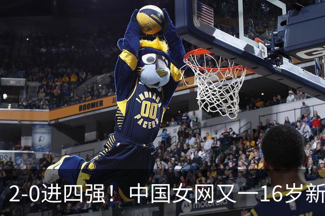 2-0进四强！中国女网又一16岁新星崛起：孙心然之外还有10后闪耀
