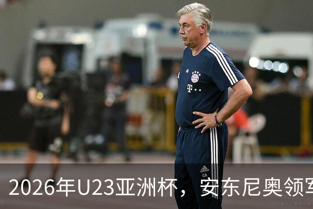 2026年U23亚洲杯，安东尼奥领军，李昊封神表现，U23国足创造历史勇夺亚军