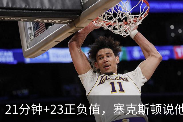 21分钟+23正负值，塞克斯顿说他一上场就带来活力
