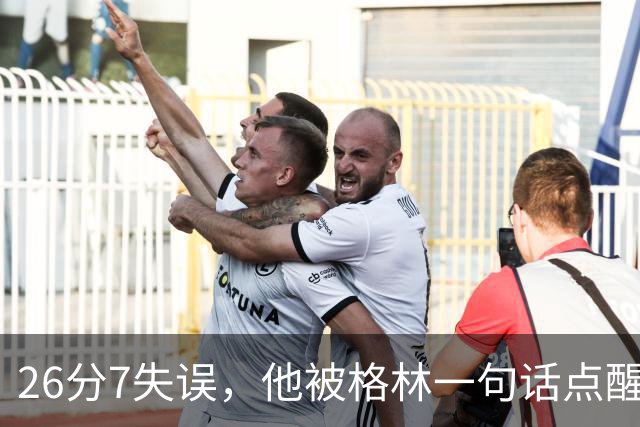 26分7失误，他被格林一句话点醒：下次直接撞穿对手胸口