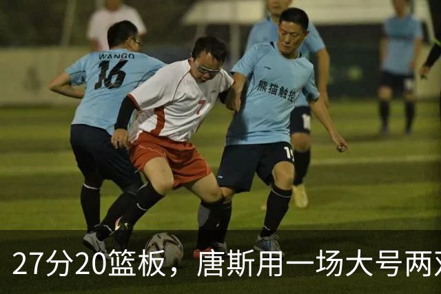27分20篮板，唐斯用一场大号两双给自己加了续约筹码