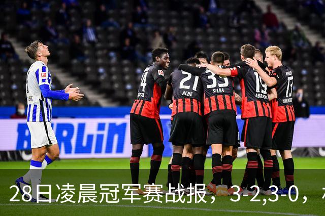 28日凌晨冠军赛战报，3-2,3-0，林昀儒拒绝爆冷，法国新星轻松