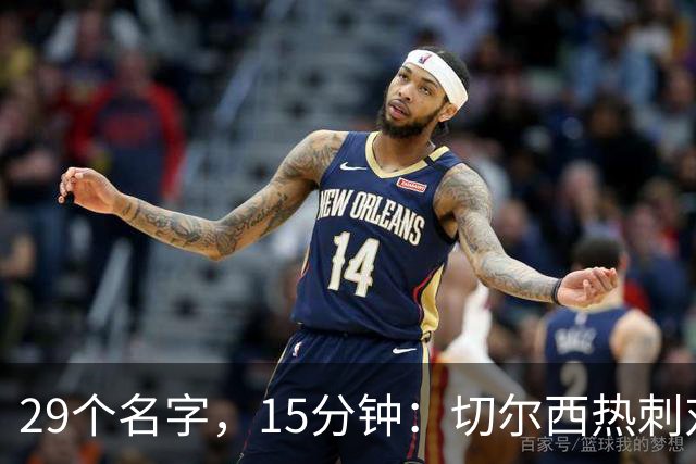 29个名字，15分钟：切尔西热刺对决的冷门射手你能答几个