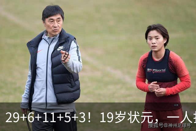 29+6+11+5+3！19岁状元，一人打爆一队！