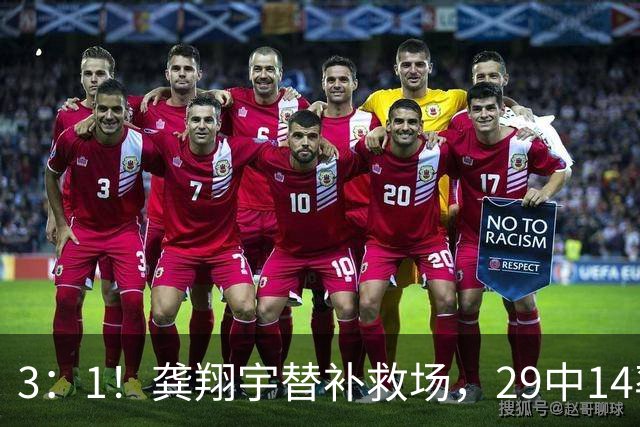 3：1！龚翔宇替补救场，29中14率队三连胜，排名高居联赛第一