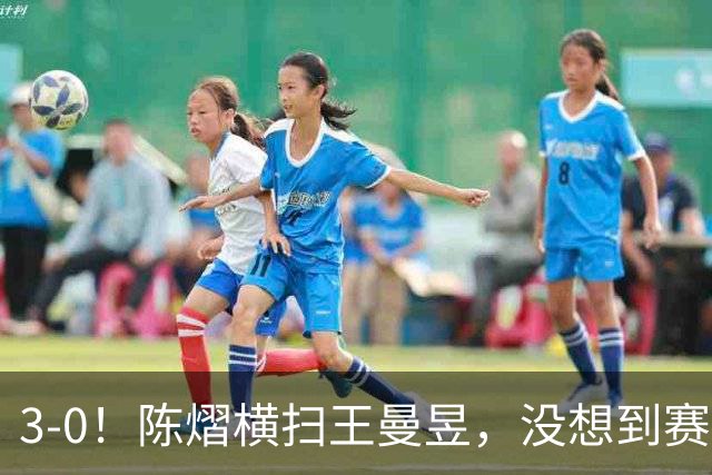 3-0！陈熠横扫王曼昱，没想到赛后陈熠这样说：自己运气太好了！
