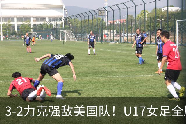3-2力克强敌美国队！U17女足全胜出线，再现铿锵玫瑰风采