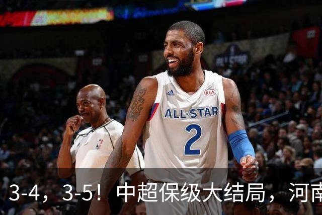 3-4，3-5！中超保级大结局，河南压哨上岸，昔日冠军球队掉入中甲