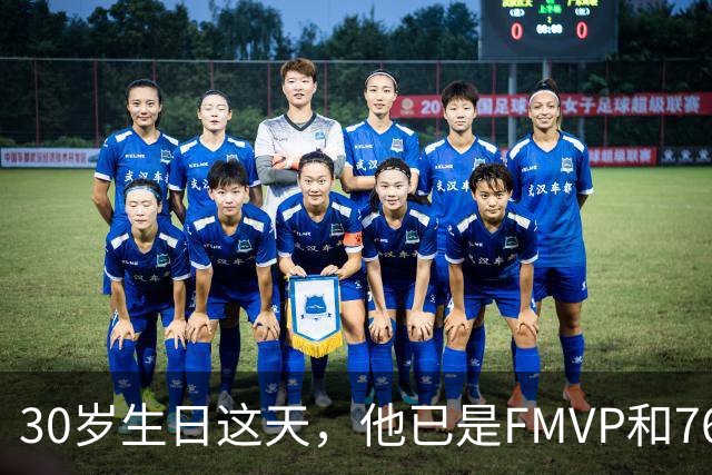 30岁生日这天，他已是FMVP和76人球员
