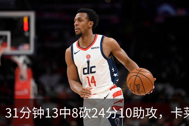 31分钟13中8砍24分10助攻，卡莱尔只说了四个字