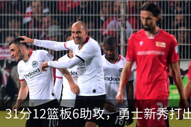 31分12篮板6助攻，勇士新秀打出库里之后队史首份数据