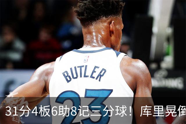 31分4板6助8记三分球！库里晃倒东契奇，勇士25分逆转湖人