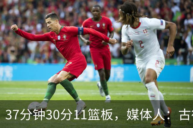 37分钟30分11篮板，媒体人：古德温在NBA也能打上替补