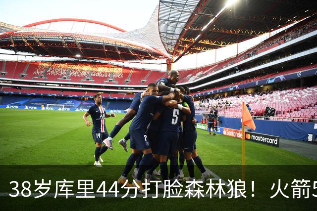38岁库里44分打脸森林狼！火箭5-0净胜71分，弗拉格送雷霆首败，文班加时36分，西部排名乱套了！东契奇轮休湖人照赢16分