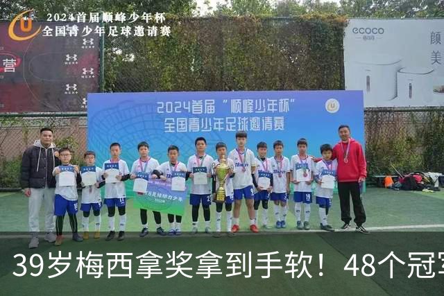 39岁梅西拿奖拿到手软！48个冠军+世界杯，这次又添一座米罗雕塑