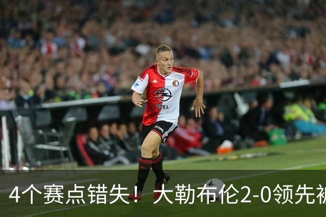 4个赛点错失！大勒布伦2-0领先被翻盘，主场落败跪地崩溃