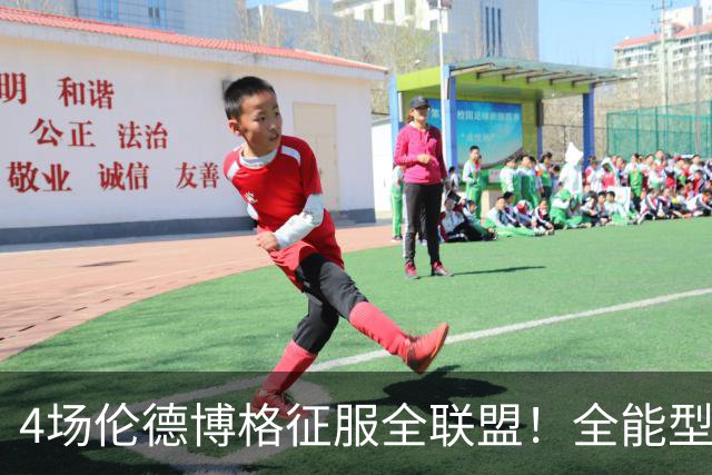 4场伦德博格征服全联盟！全能型锋线面对巨星也不虚，围绕他建队吧