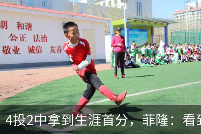 4投2中拿到生涯首分，菲隆：看到球进了感觉很棒