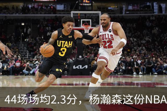44场场均2.3分，杨瀚森这份NBA成绩单够扎眼