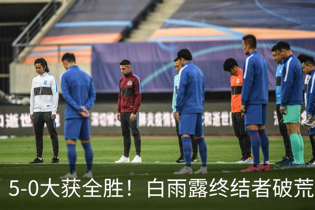 5-0大获全胜！白雨露终结者破荒，3连胜旺哈鲁泰夺冠，刷新2大纪录！