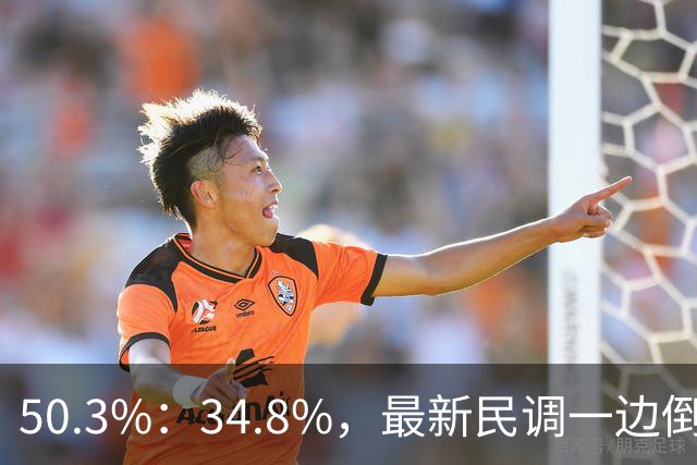 50.3%：34.8%，最新民调一边倒！郑丽文已经尽力，吴子嘉或成关键