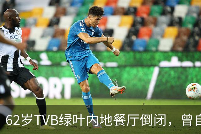 62岁TVB绿叶内地餐厅倒闭，曾自曝每月亏本，被指价格贵味道普通