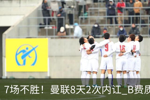 7场不胜！曼联8天2次内讧 B费质疑战术后遭主帅回怼：不跑动别想赢