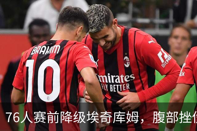 76人赛前降级埃奇库姆，腹部挫伤出战成疑