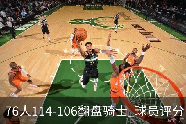 76人114-106翻盘骑士 球员评分：4人满分、3人达标、2人拉胯