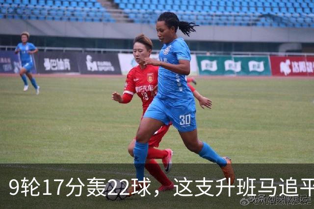 9轮17分轰22球，这支升班马追平了尤文纪录