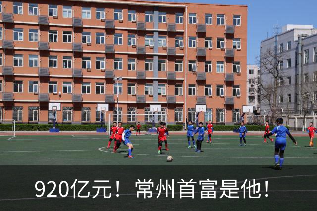 920亿元！常州首富是他！