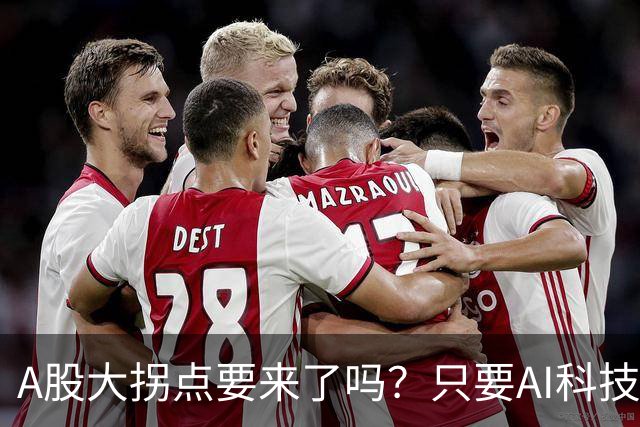 A股大拐点要来了吗？只要AI科技彻底倒下，资金轮动起来就会来
