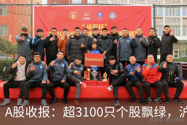 A股收报：超3100只个股飘绿，沪指收涨，深指、创业板指收跌！宇树科技，股价涨超7%