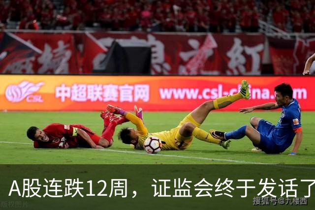 A股连跌12周，证监会终于发话了！