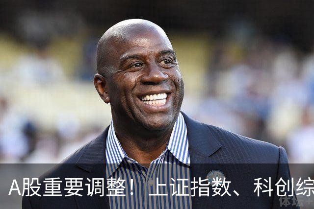A股重要调整！上证指数、科创综指等拟修订，明起实施