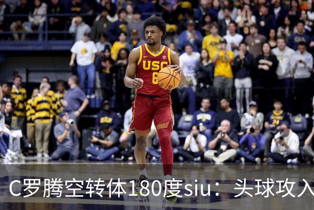 C罗腾空转体180度siu：头球攻入第982球，率队3-1，豪取4连胜